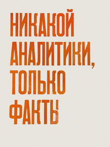 Никакой аналитики, только факты