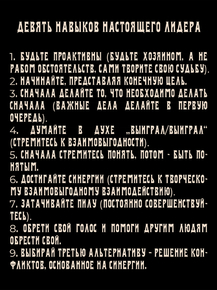 Девять навыков настоящего лидера