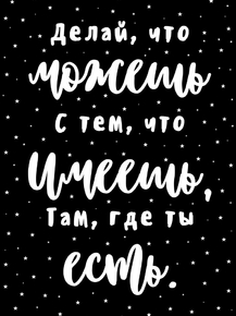 Делай что можешь с тем, что имеешь
