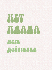 Нет плана Нет действия