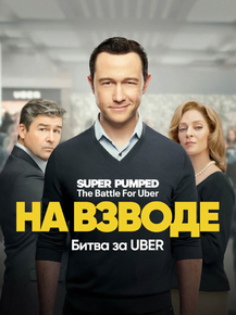 Super Pumped: The Battle for Uber | На взводе: Битва за Uber