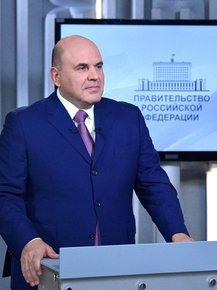 Михаил Мишустин
