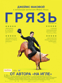 Filth | Грязь 2013