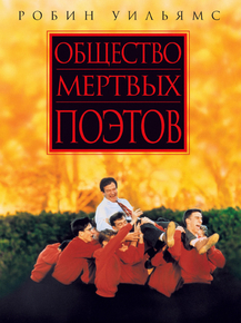 Dead Poets Society | Общество мертвых поэтов
