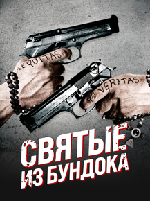 The Boondock Saints | Святые из Бундока