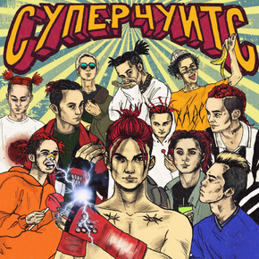 Gone.Fludd - Суперчуитс