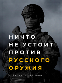 Ничего не устоит против Русского оружия. Суворов