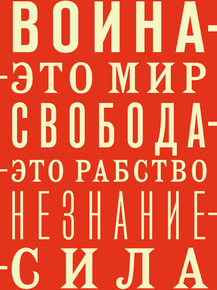 Война это мир
