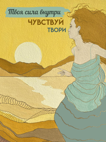 Твоя сила внутри, чувствуй, твори.