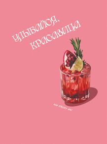 Улыбайся красавица Улыбайся красавица