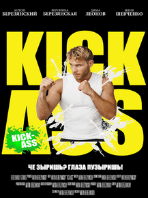 Jonathan Good - Kick Ass | Джонатан Гуд