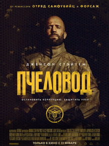 The Beekeeper | Пчеловод