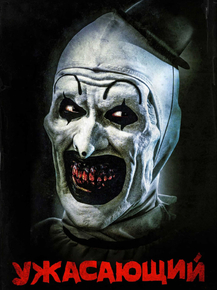 Terrifier | Ужасающий