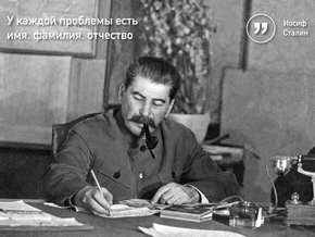 Сталин - У каждой проблемы есть имя