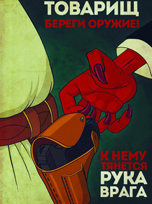 Товарищ береги оружие! К нему тянется рука врага