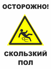 Осторожно! Скользкий пол