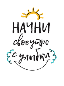 Начни свое утро с улыбки