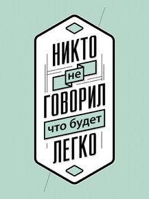 Никто не говорил что будет легко