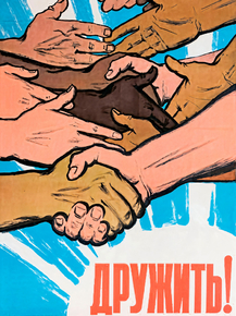 Дружить!