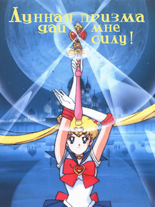 Sailor Moon | Сейлор Мун