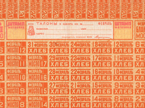 Талоны. Карточки на хлеб