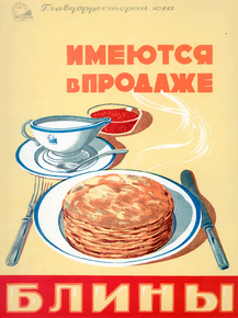 Имеются в продаже Блины