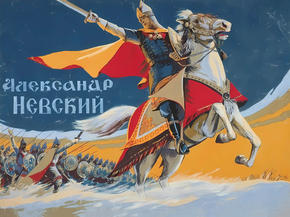 Александр Ярославич Невский