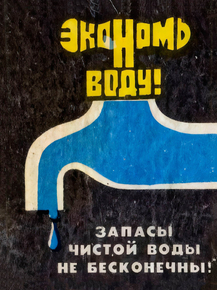 Экономь воду! Экономь воду!