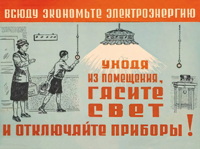 Гасите свет!