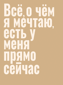 Всё, о чём я мечтаю, есть у меня Всё, о чём я мечтаю, есть у меня