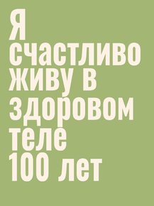 Я счаитливо живу в здоровом теле Я счаитливо живу в здоровом теле