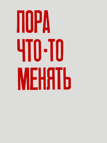 Пора что-то менять Пора что-то менять