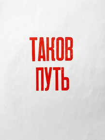 Таков путь Таков путь
