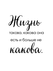 Жизнь такова