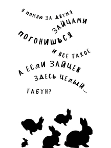 За двумя зайцами погонишься...