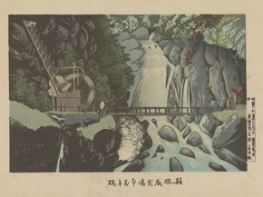 Кобаяси Киётика - Bridge at the source of Sokokura hot spring in Hakone