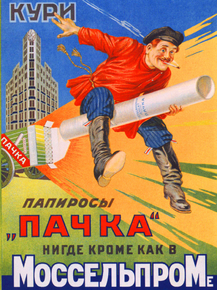 Моссельпром - Папиросы Пачка