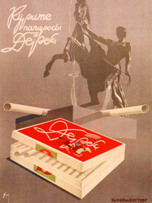 Курите папиросы "Дерет"