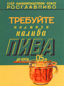 Требуйте полного налива пива Требуйте полного налива пива