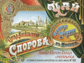Чай Сергея Алексеевича Спорова
