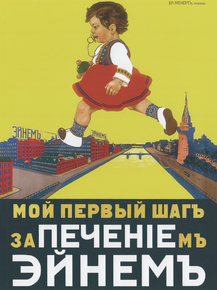Мой первый шаг за печеньем Эйнем Мой первый шаг за печеньем Эйнем