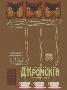 Фабрика конфет Д. Кромский