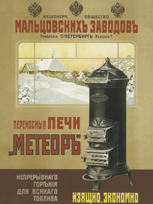 Переносныя Печи Метеоръ