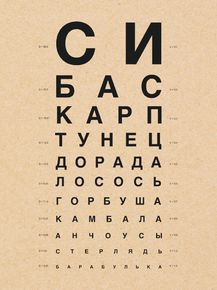 Рыбный Окулист (Коллекция постеров)