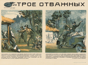 Трое отважных
