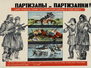 Партизаны и партизанки