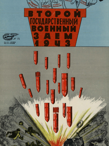 Второй Государственный Военный Заем 1943