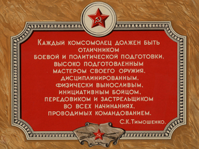 Каждый комсомолец должен быть