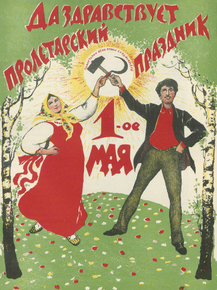 Да Здравствует Пролетарский праздник 1-ое мая