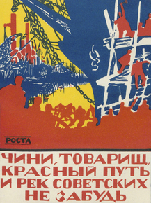 Чини, товарищ, красный путь и рек советских не забудь